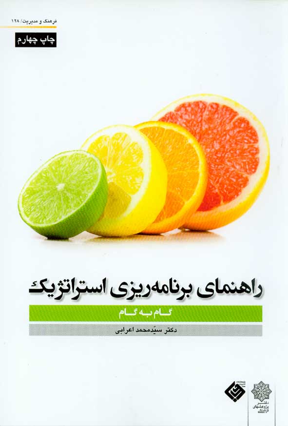 کتاب راهنمای برنامه ریزی استراتژیک (گام به گام) سیدمحمد اعرابی , دفتر پژوهشهای فرهنگی