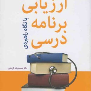 کتاب ارزیابی برنامه درسی با نگاه راهبردی , محمدرضا کرامتی کتاب ارزیابی برنامه درسی با نگاه راهبردی , محمدرضا کرامتی