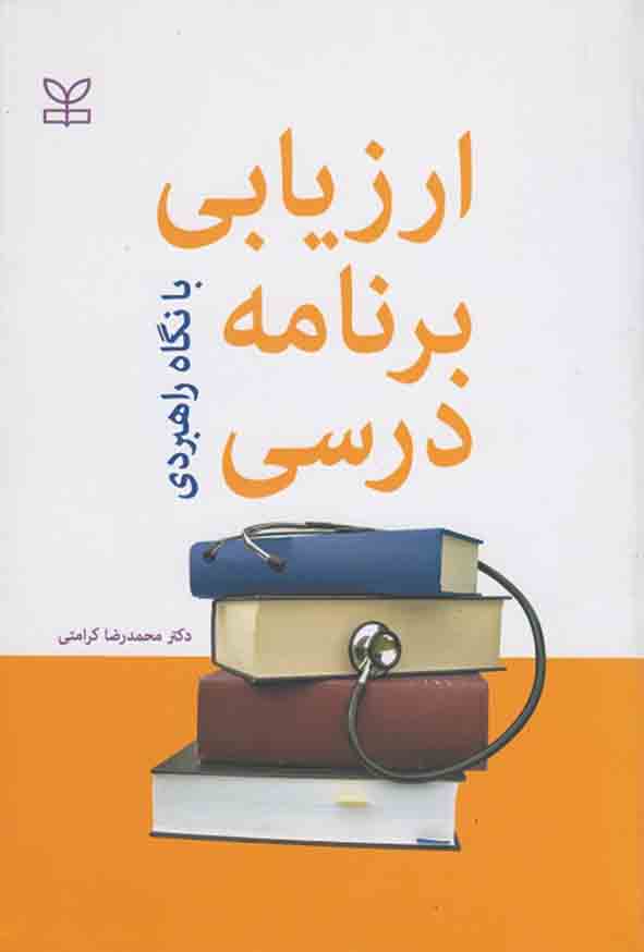 .jpg - کتاب ارزیابی برنامه درسی با نگاه راهبردی , محمدرضا کرامتی
