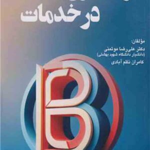 کتاب برندسازی در خدمات ، علی رضا موتمنی کتاب برندسازی در خدمات ، علی رضا موتمنی