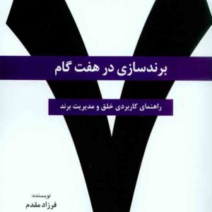 کتاب برندسازی در هفت گام (راهنمای کاربردی خلق و مدیریت برند) , فرزاد مقدم کتاب برندسازی در هفت گام (راهنمای کاربردی خلق و مدیریت برند) , فرزاد مقدم