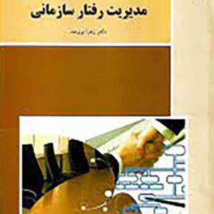 کتاب مدیریت رفتار سازمانی , زهرا برومند , پیام نور کتاب مدیریت رفتار سازمانی , زهرا برومند , پیام نور