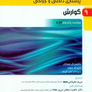 کتاب پرستاری داخلی و جراحی برونر و سودارث جلد 9 , جانیس ال هینکل کتاب پرستاری داخلی و جراحی برونر و سودارث جلد 9 , جانیس ال هینکل