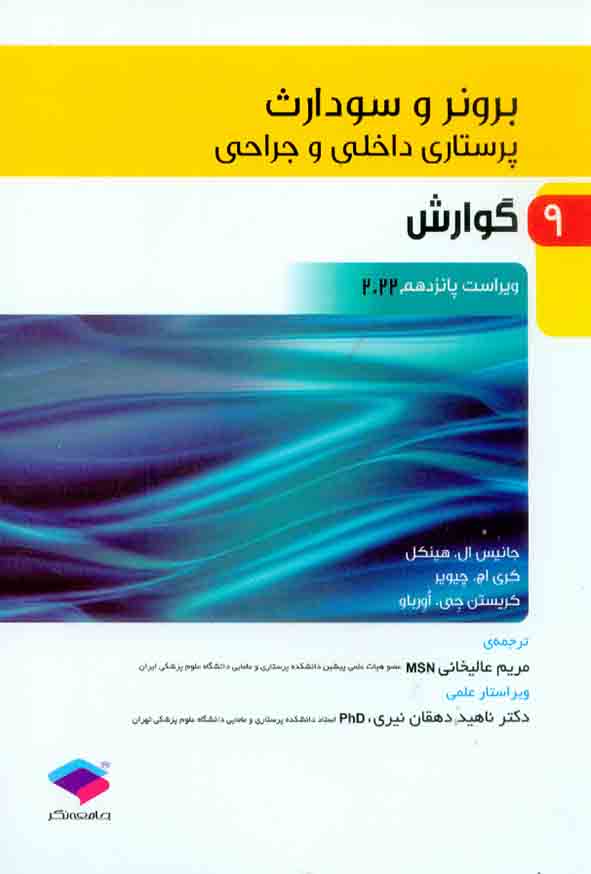 کتاب پرستاری داخلی و جراحی برونر و سودارث جلد 9 , جانیس ال هینکل