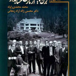 کتاب برگ هایی از تاریخ حسابداری جلد چهارم محسن ژاله آزادزنجانی کتاب برگ هایی از تاریخ حسابداری جلد چهارم محسن ژاله آزادزنجانی