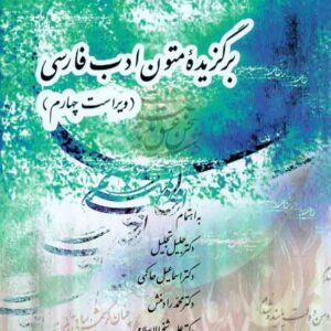 کتاب برگزیدۀ متون ادب فارسی , جلیل تجلیل , مرکز نشر دانشگاهی کتاب برگزیدۀ متون ادب فارسی , جلیل تجلیل , مرکز نشر دانشگاهی