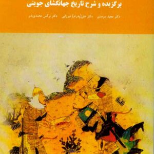کتاب برگزیده و شرح تاریخ جهانگشای جوینی , مجید سرمدی , پیام نور کتاب برگزیده و شرح تاریخ جهانگشای جوینی , مجید سرمدی , پیام نور