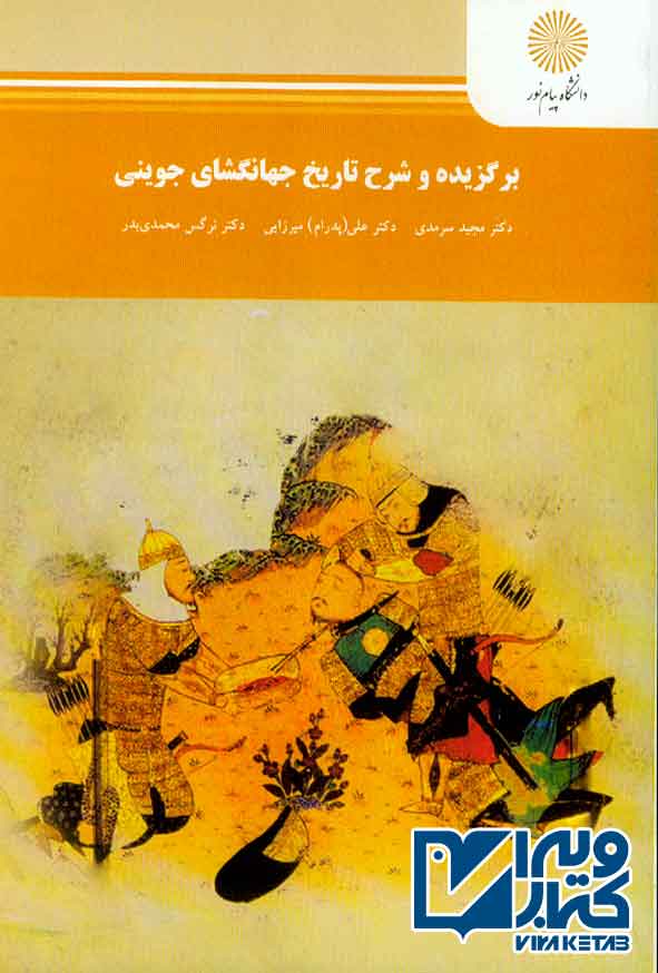 کتاب برگزیده و شرح تاریخ جهانگشای جوینی , مجید سرمدی , پیام نور