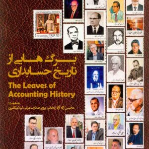 کتاب برگ هایی از تاریخ حسابداری جلد اول , محسن ژاله آزادزنجانی کتاب برگ هایی از تاریخ حسابداری جلد اول , محسن ژاله آزادزنجانی