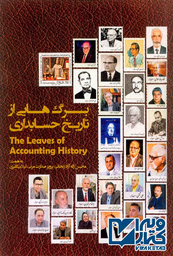 کتاب برگ هایی از تاریخ حسابداری جلد اول