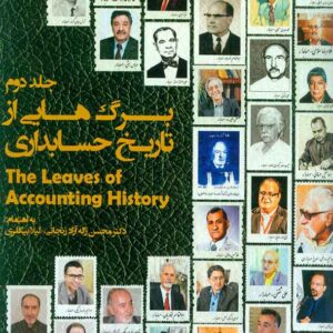 کتاب برگ هایی از تاریخ حسابداری جلد دوم محسن ژاله آزادزنجانی کتاب برگ هایی از تاریخ حسابداری جلد دوم محسن ژاله آزادزنجانی