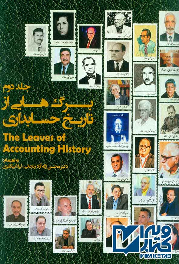 کتاب برگ هایی از تاریخ حسابداری جلد دوم