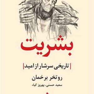 کتاب بشریت: تاریخی سرشار از امید , روتخر برخمان کتاب بشریت: تاریخی سرشار از امید , روتخر برخمان