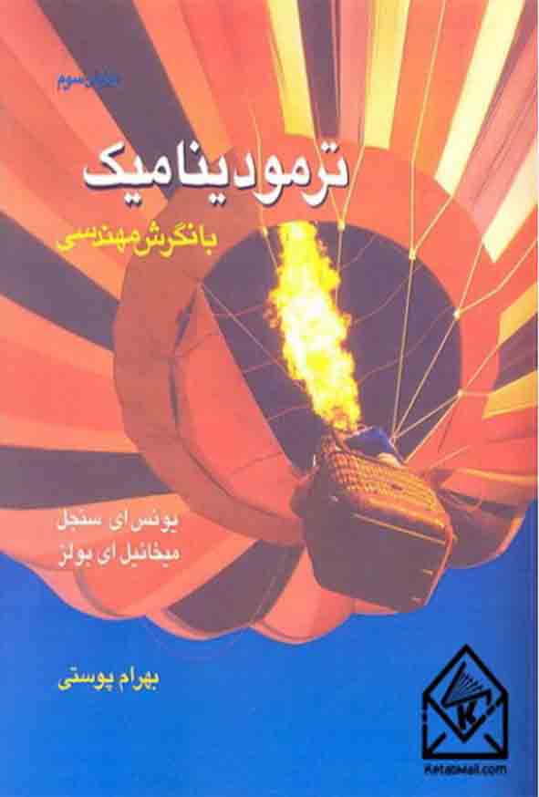 کتاب ترمودینامیک با نگرش مهندسی , سنجل , بهرام پوستی