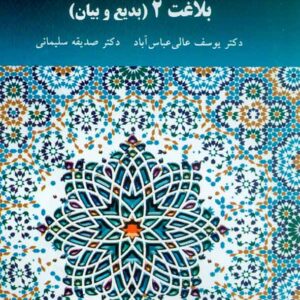 کتاب بلاغت 2 (بدیع و بیان) یوسف عالی عباس آباد , پیام نور کتاب بلاغت 2 (بدیع و بیان) یوسف عالی عباس آباد , پیام نور