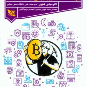کتاب بلاک چین , مهدی شجری , گوتنبرگ کتاب بلاک چین , مهدی شجری , گوتنبرگ