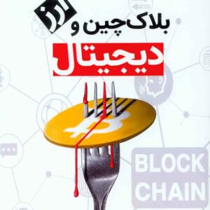 کتاب بلاک چین و ارز دیجیتال , مریم حسینی , فوژان کتاب بلاک چین و ارز دیجیتال , مریم حسینی , فوژان