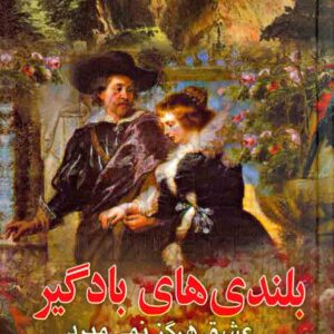 کتاب بلندی های بادگیر (عشق هرگز نمی میرد) امیلی برونته , پرویز پژواک , انسان برتر