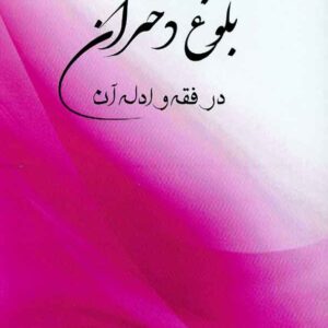 کتاب بلوغ دختران در فقه و ادله آن , اکرم سادات سیدی