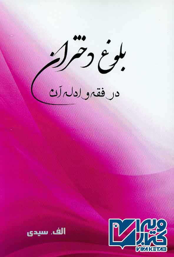 کتاب بلوغ دختران در فقه و ادله آن , اکرم سادات سیدی