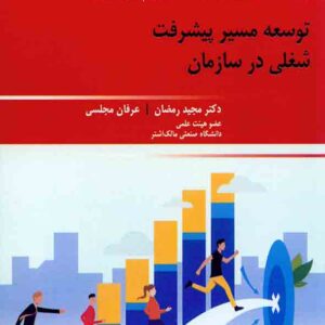 کتاب برنامه ریزی جانشین پروری , گری کارتر , مجید رمضان , عرفان مجلسی