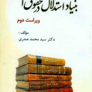کتاب اصول فقه 1 بنیاد استدلال در حقوق اسلامی , سیدمحمد صدری کتاب اصول فقه 1 بنیاد استدلال در حقوق اسلامی , سیدمحمد صدری