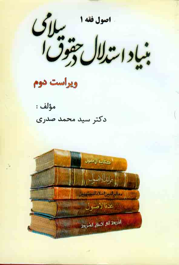 کتاب اصول فقه 1 بنیاد استدلال در حقوق اسلامی , سیدمحمد صدری