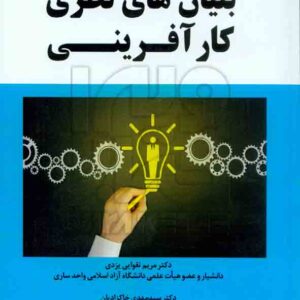 کتاب بنیان های نظری کارآفرینی مریم تقوایی یزدی