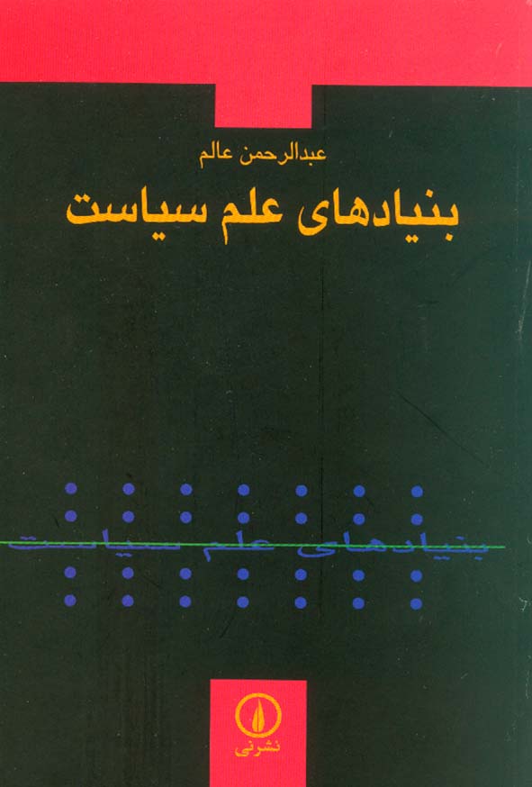 کتاب بنیاد های علم سیاست , عبدالرحمن عالم , نشر نی