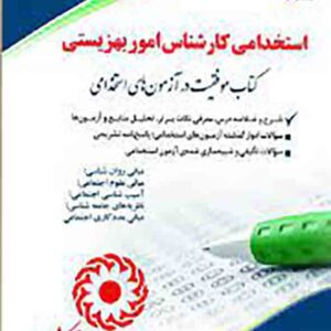 کتاب استخدامی کارشناس امور بهزیستی ، آراه کتاب استخدامی کارشناس امور بهزیستی ، آراه