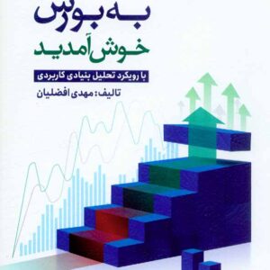 کتاب به بورس خوش آمدید مهدی افضلیان