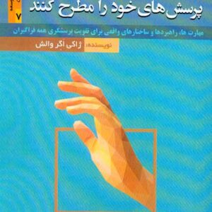کتاب به دانش آموزان یاد دهید پرسش های خود را مطرح کنند , ژاکی اگر والش