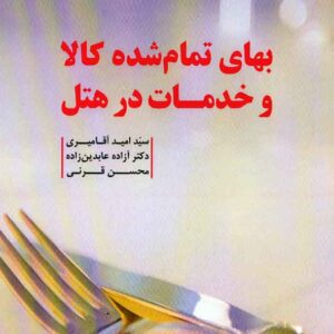 کتاب بهای تمام شده کالا و خدمات در هتل , سیدامید آقامیری