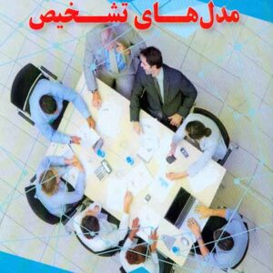 کتاب بهبود سازمان: مدل های تشخیص , محمدحسین رحمتی , فوژان کتاب بهبود سازمان: مدل های تشخیص , محمدحسین رحمتی , فوژان