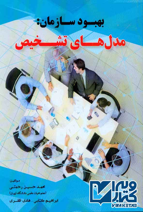 کتاب بهبود سازمان: مدل های تشخیص , محمدحسین رحمتی , فوژان