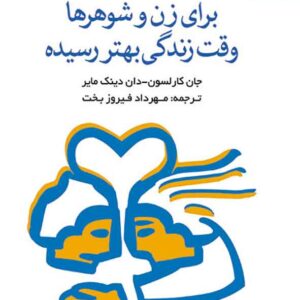 کتاب برای زن و شوهرها وقت زندگی بهتر رسیده , جان کارلسون , مهرداد فیروزبخت کتاب برای زن و شوهرها وقت زندگی بهتر رسیده , جان کارلسون , مهرداد فیروزبخت