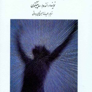 کتاب بهداشت روانی ساپینگتون , حمیدرضا حسین شاهی برواتی , نشر روان کتاب بهداشت روانی ساپینگتون , حمیدرضا حسین شاهی برواتی , نشر روان