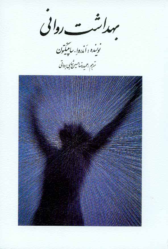 کتاب بهداشت روانی ساپینگتون , حمیدرضا حسین شاهی برواتی , نشر روان