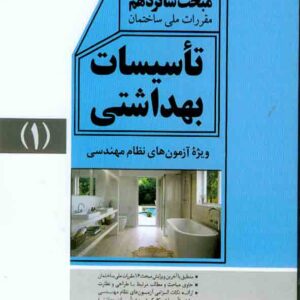 کتاب شرح تفصیلی بر مبحث شانزدهم تاسیسات بهداشتی (1) , نوآور