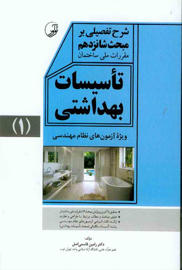 کتاب شرح تفصیلی بر مبحث شانزدهم تاسیسات بهداشتی (1) , نوآور