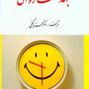 کتاب بهداشت روانی , حمزه گنجی , ارسباران کتاب بهداشت روانی , حمزه گنجی , ارسباران