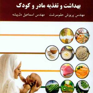 کتاب بهداشت و تغذیه مادر و کودک , پریوش حلم سرشت , دانشگاه پیام نور کتاب بهداشت و تغذیه مادر و کودک , پریوش حلم سرشت , دانشگاه پیام نور