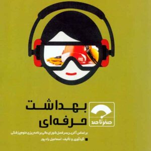 کتاب صفر تا صد بهداشت حرفه ای , اسماعیل رادپور , سنا
