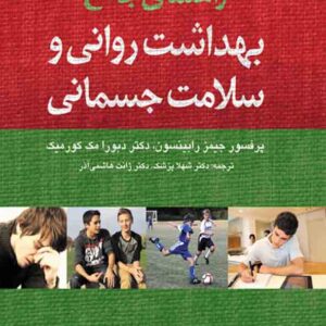 کتاب راهنمای جامع بهداشت روانی و سلامت جسمانی , جیمز رابینسون , شهلا پزشک , ارجمند