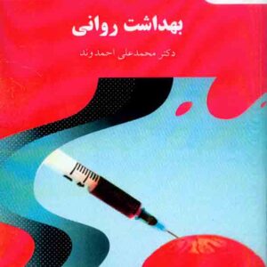 کتاب بهداشت روانی , محمدعلی احمدوند , دانشگاه پیام نور کتاب بهداشت روانی , محمدعلی احمدوند , دانشگاه پیام نور