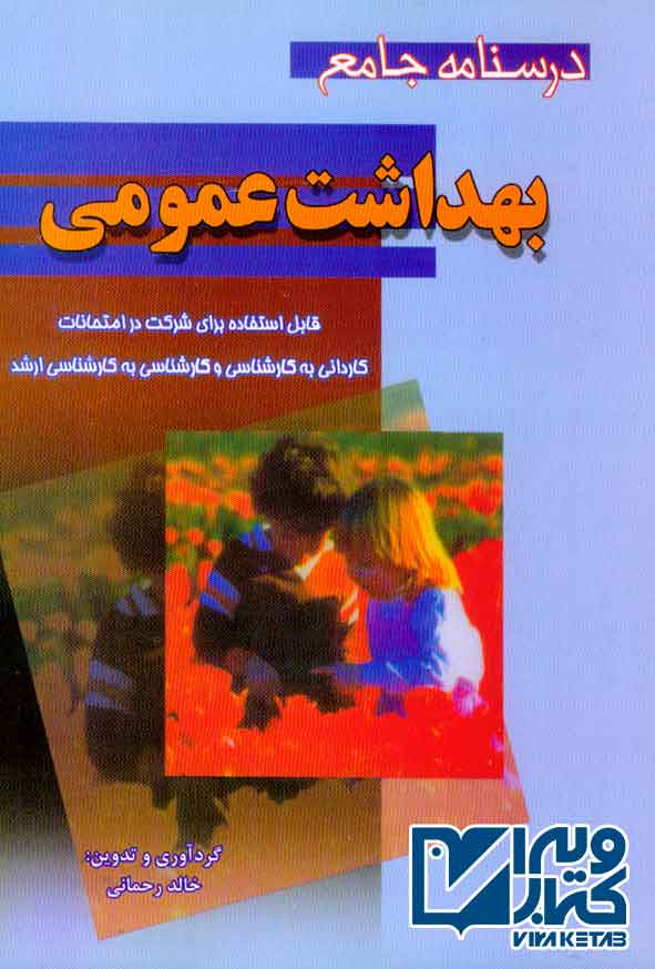 کتاب درسنامه جامع بهداشت عمومی , خالد رحمانی