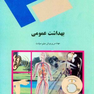 کتاب بهداشت عمومی , پریوش حلم سرشت , پیام نور کتاب بهداشت عمومی , پریوش حلم سرشت , پیام نور