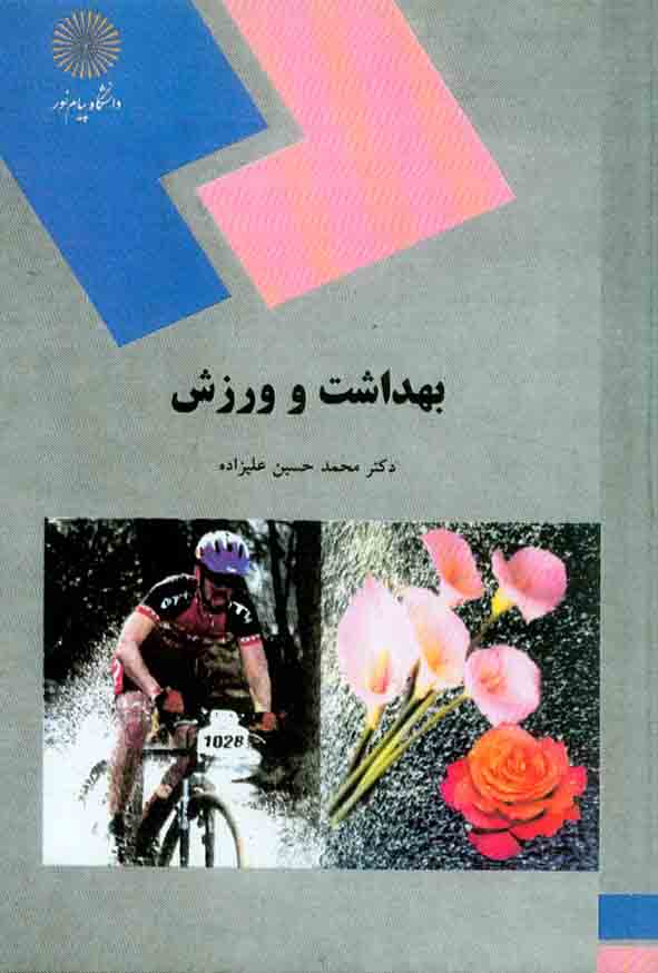 کتاب بهداشت و ورزش , محمدحسین علیزاده , دانشگاه پیام نور