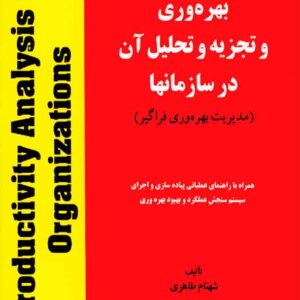 کتاب بهره وری و تجزیه و تحلیل آن در سازمانها , شهنام طاهری کتاب بهره وری و تجزیه و تحلیل آن در سازمانها , شهنام طاهری