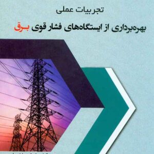 کتاب تجربیات عملی بهره برداری از ایستگاه های فشار قوی برق , جعفر نصرتیان اهور کتاب تجربیات عملی بهره برداری از ایستگاه های فشار قوی برق , جعفر نصرتیان اهور